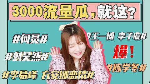 娱乐圈吃瓜能信吗,真相还是谣言？